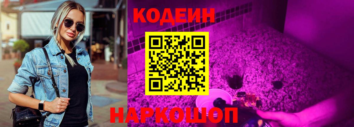 Кодеин Purple Drank  Вход с VPN  Кодеиновый сироп Lean напиток Lean (лин)  Кинель 